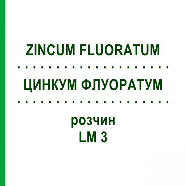 ЦИНКУМ ФЛУОРАТУМ (ZINCUM FLUORATUM) LM 3 раствор 10 мл - Гомеопатия ARCANA DR.SEWERIN