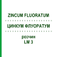 ЦИНКУМ ФЛУОРАТУМ (ZINCUM FLUORATUM) LM 3 раствор 10 мл - Гомеопатия ARCANA DR.SEWERIN