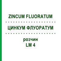 ЦИНКУМ ФЛУОРАТУМ (ZINCUM FLUORATUM) LM 4 розчин 10 мл - Гомеопатія ARCANA DR.SEWERIN