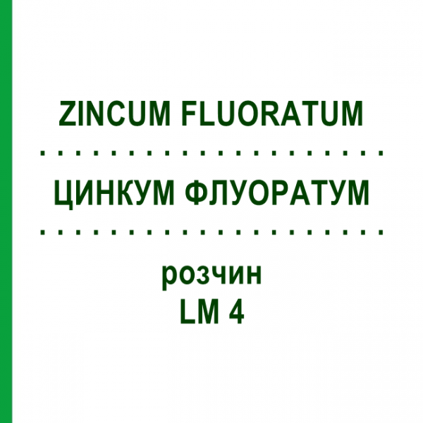 ЦИНКУМ ФЛУОРАТУМ (ZINCUM FLUORATUM) LM 4 раствор 10 мл - Гомеопатия ARCANA DR.SEWERIN