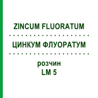 ЦИНКУМ ФЛУОРАТУМ (ZINCUM FLUORATUM) LM 5 раствор 10 мл - Гомеопатия ARCANA DR.SEWERIN
