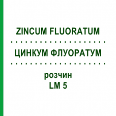 ЦИНКУМ ФЛУОРАТУМ (ZINCUM FLUORATUM) LM 5 розчин 10 мл - Гомеопатія ARCANA DR.SEWERIN