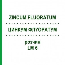 ЦИНКУМ ФЛУОРАТУМ (ZINCUM FLUORATUM) LM 6 розчин 10 мл - Гомеопатія ARCANA DR.SEWERIN