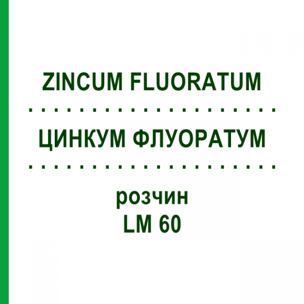 ЦИНКУМ ФЛУОРАТУМ (ZINCUM FLUORATUM) LM 60 раствор 10 мл - Гомеопатия ARCANA DR.SEWERIN