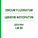 ЦИНКУМ ФЛУОРАТУМ (ZINCUM FLUORATUM) LM 60 раствор 10 мл - Гомеопатия ARCANA DR.SEWERIN