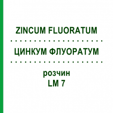 ЦИНКУМ ФЛУОРАТУМ (ZINCUM FLUORATUM) LM 7 розчин 10 мл - Гомеопатія ARCANA DR.SEWERIN