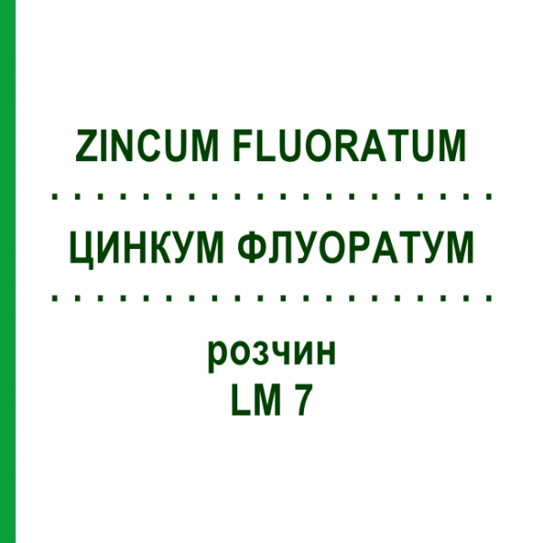 ЦИНКУМ ФЛУОРАТУМ (ZINCUM FLUORATUM) LM 7 раствор 10 мл - Гомеопатия ARCANA DR.SEWERIN