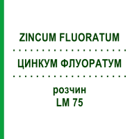 ЦИНКУМ ФЛУОРАТУМ (ZINCUM FLUORATUM) LM 75 розчин 10 мл - Гомеопатія ARCANA DR.SEWERIN