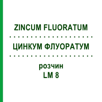 ЦИНКУМ ФЛУОРАТУМ (ZINCUM FLUORATUM) LM 8 раствор 10 мл - Гомеопатия ARCANA DR.SEWERIN