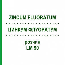 ЦИНКУМ ФЛУОРАТУМ (ZINCUM FLUORATUM) LM 90 раствор 10 мл - Гомеопатия ARCANA DR.SEWERIN