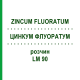 ЦИНКУМ ФЛУОРАТУМ (ZINCUM FLUORATUM) LM 90 раствор 10 мл - Гомеопатия ARCANA DR.SEWERIN