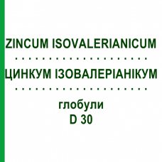 ЦИНКУМ ІЗОВАЛЕРІАНІКУМ (ZINCUM ISOVALERIANICUM) D 30 глобули 10 г - Гомеопатія SPAGYRA