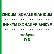 ЦИНКУМ ІЗОВАЛЕРІАНІКУМ (ZINCUM ISOVALERIANICUM) D 6 глобули 10 г - Гомеопатія SPAGYRA