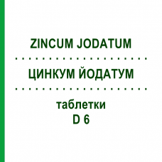 ЦИНКУМ ЙОДАТУМ (ZINCUM JODATUM) D 6 таблетки 80 шт - Гомеопатия DHU