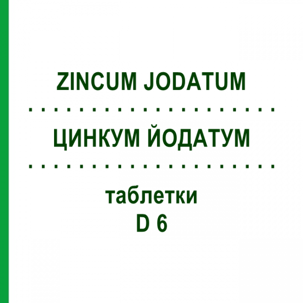 ЦИНКУМ ЙОДАТУМ (ZINCUM JODATUM) D 6 таблетки 80 шт - Гомеопатия DHU