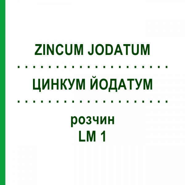 ЦИНКУМ ЙОДАТУМ (ZINCUM JODATUM) LM 1 раствор 10 мл - Гомеопатия ARCANA DR.SEWERIN