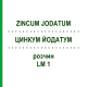 ЦИНКУМ ЙОДАТУМ (ZINCUM JODATUM) LM 1 раствор 10 мл - Гомеопатия ARCANA DR.SEWERIN