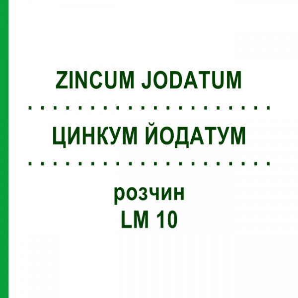 ЦИНКУМ ЙОДАТУМ (ZINCUM JODATUM) LM 10 розчин 10 мл - Гомеопатія ARCANA DR.SEWERIN