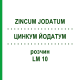 ЦИНКУМ ЙОДАТУМ (ZINCUM JODATUM) LM 10 раствор 10 мл - Гомеопатия ARCANA DR.SEWERIN