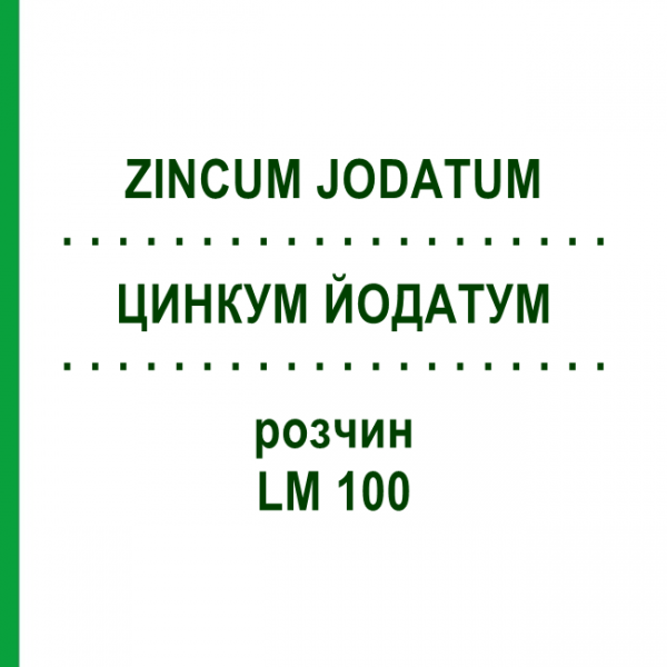 ЦИНКУМ ЙОДАТУМ (ZINCUM JODATUM) LM 100 раствор 10 мл - Гомеопатия ARCANA DR.SEWERIN