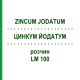 ЦИНКУМ ЙОДАТУМ (ZINCUM JODATUM) LM 100 раствор 10 мл - Гомеопатия ARCANA DR.SEWERIN