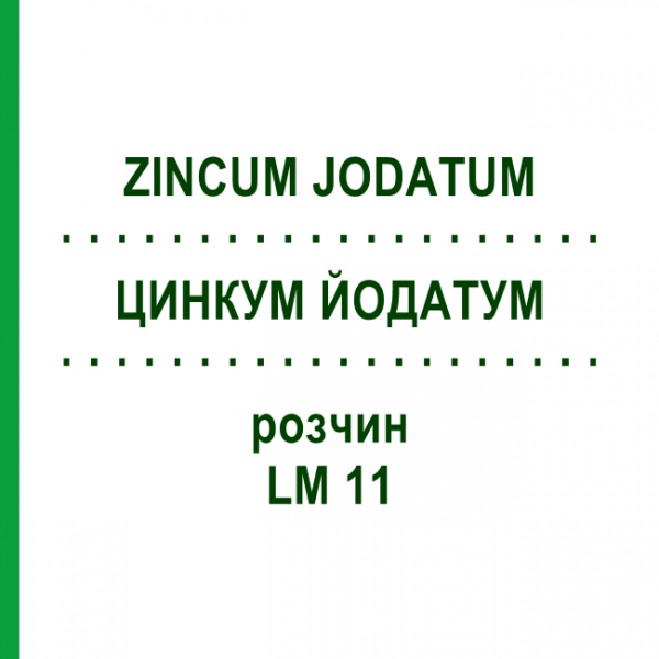 ЦИНКУМ ЙОДАТУМ (ZINCUM JODATUM) LM 11 розчин 10 мл - Гомеопатія ARCANA DR.SEWERIN