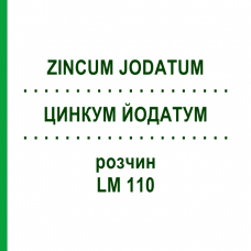ЦИНКУМ ЙОДАТУМ (ZINCUM JODATUM) LM 110 раствор 10 мл - Гомеопатия ARCANA DR.SEWERIN