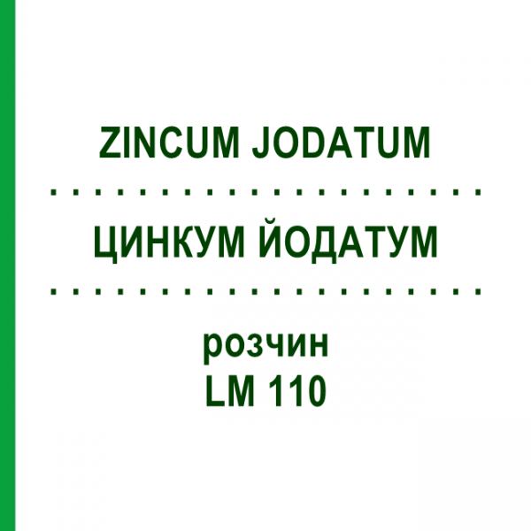 ЦИНКУМ ЙОДАТУМ (ZINCUM JODATUM) LM 110 розчин 10 мл - Гомеопатія ARCANA DR.SEWERIN