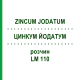 ЦИНКУМ ЙОДАТУМ (ZINCUM JODATUM) LM 110 раствор 10 мл - Гомеопатия ARCANA DR.SEWERIN