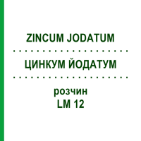 ЦИНКУМ ЙОДАТУМ (ZINCUM JODATUM) LM 12 раствор 10 мл - Гомеопатия ARCANA DR.SEWERIN