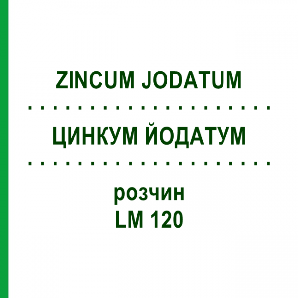 ЦИНКУМ ЙОДАТУМ (ZINCUM JODATUM) LM 120 раствор 10 мл - Гомеопатия ARCANA DR.SEWERIN