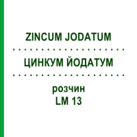 ЦИНКУМ ЙОДАТУМ (ZINCUM JODATUM) LM 13 раствор 10 мл - Гомеопатия ARCANA DR.SEWERIN
