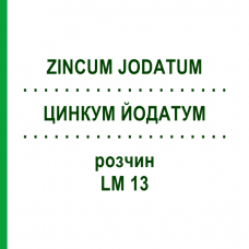 ЦИНКУМ ЙОДАТУМ (ZINCUM JODATUM) LM 13 розчин 10 мл - Гомеопатія ARCANA DR.SEWERIN