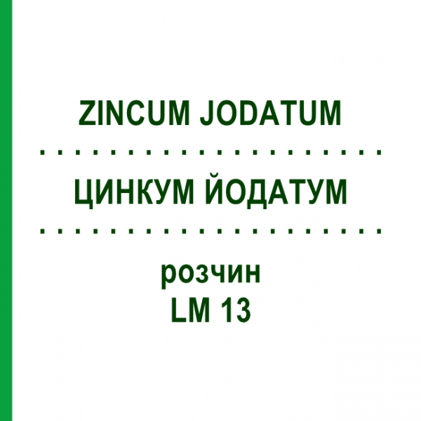 ЦИНКУМ ЙОДАТУМ (ZINCUM JODATUM) LM 13 раствор 10 мл - Гомеопатия ARCANA DR.SEWERIN