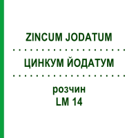 ЦИНКУМ ЙОДАТУМ (ZINCUM JODATUM) LM 14 розчин 10 мл - Гомеопатія ARCANA DR.SEWERIN