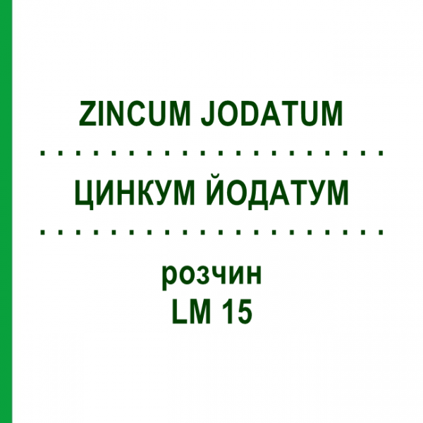 ЦИНКУМ ЙОДАТУМ (ZINCUM JODATUM) LM 15 розчин 10 мл - Гомеопатія ARCANA DR.SEWERIN