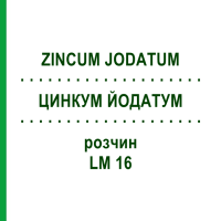 ЦИНКУМ ЙОДАТУМ (ZINCUM JODATUM) LM 16 раствор 10 мл - Гомеопатия ARCANA DR.SEWERIN