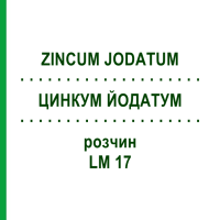 ЦИНКУМ ЙОДАТУМ (ZINCUM JODATUM) LM 17 раствор 10 мл - Гомеопатия ARCANA DR.SEWERIN