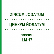 ЦИНКУМ ЙОДАТУМ (ZINCUM JODATUM) LM 17 розчин 10 мл - Гомеопатія ARCANA DR.SEWERIN