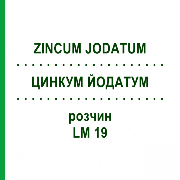 ЦИНКУМ ЙОДАТУМ (ZINCUM JODATUM) LM 19 раствор 10 мл - Гомеопатия ARCANA DR.SEWERIN