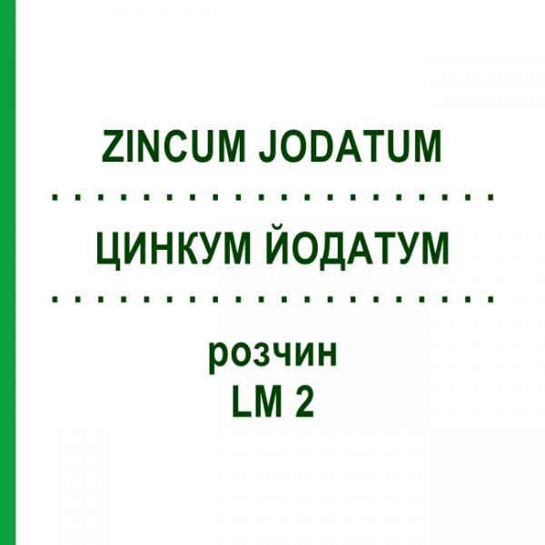 ЦИНКУМ ЙОДАТУМ (ZINCUM JODATUM) LM 2 розчин 10 мл - Гомеопатія ARCANA DR.SEWERIN