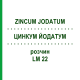 ЦИНКУМ ЙОДАТУМ (ZINCUM JODATUM) LM 22 раствор 10 мл - Гомеопатия ARCANA DR.SEWERIN