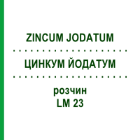 ЦИНКУМ ЙОДАТУМ (ZINCUM JODATUM) LM 23 раствор 10 мл - Гомеопатия ARCANA DR.SEWERIN