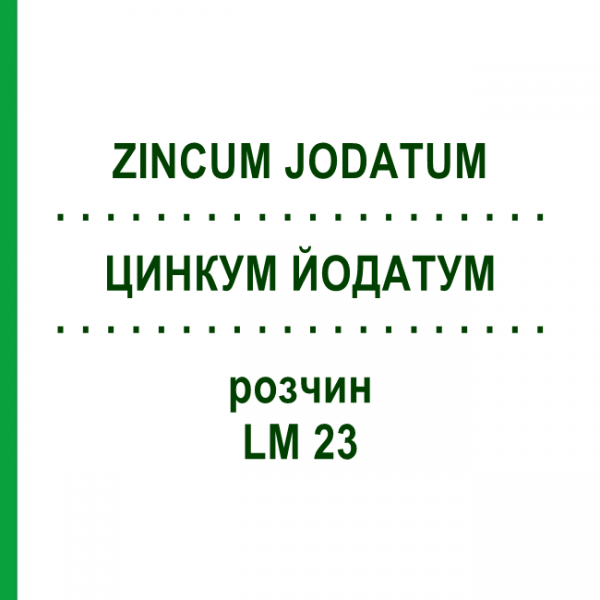 ЦИНКУМ ЙОДАТУМ (ZINCUM JODATUM) LM 23 раствор 10 мл - Гомеопатия ARCANA DR.SEWERIN