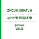 ЦИНКУМ ЙОДАТУМ (ZINCUM JODATUM) LM 23 раствор 10 мл - Гомеопатия ARCANA DR.SEWERIN