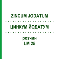 ЦИНКУМ ЙОДАТУМ (ZINCUM JODATUM) LM 25 розчин 10 мл - Гомеопатія ARCANA DR.SEWERIN