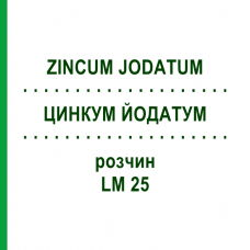 ЦИНКУМ ЙОДАТУМ (ZINCUM JODATUM) LM 25 раствор 10 мл - Гомеопатия ARCANA DR.SEWERIN
