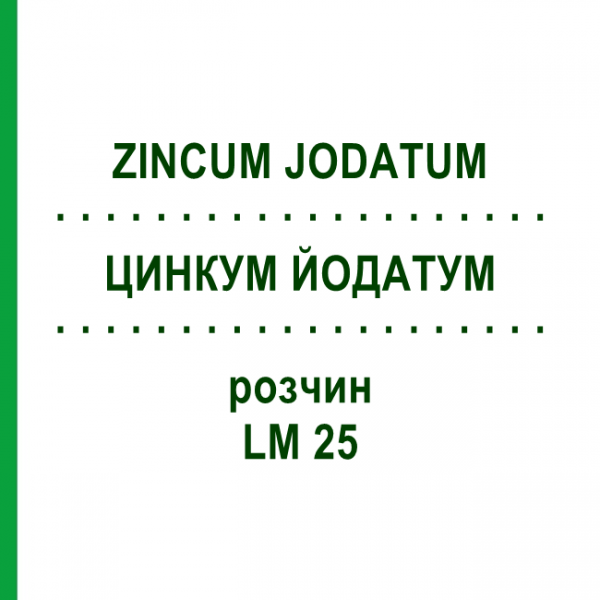 ЦИНКУМ ЙОДАТУМ (ZINCUM JODATUM) LM 25 розчин 10 мл - Гомеопатія ARCANA DR.SEWERIN