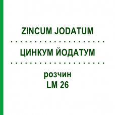 ЦИНКУМ ЙОДАТУМ (ZINCUM JODATUM) LM 26 раствор 10 мл - Гомеопатия ARCANA DR.SEWERIN