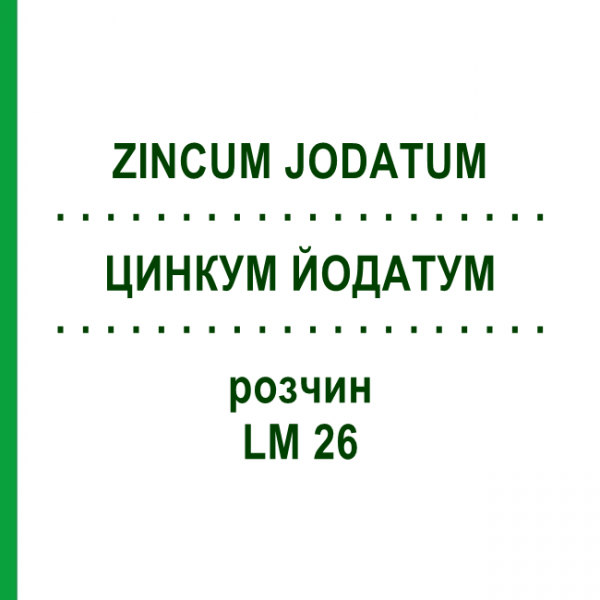 ЦИНКУМ ЙОДАТУМ (ZINCUM JODATUM) LM 26 розчин 10 мл - Гомеопатія ARCANA DR.SEWERIN